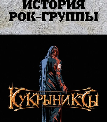 книга "история рок-группы кукрыниксы" гудков и., горшенев а., копылов а. и др.