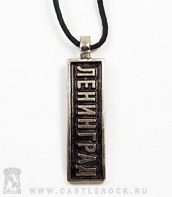 подвеска ленинград (табличка)