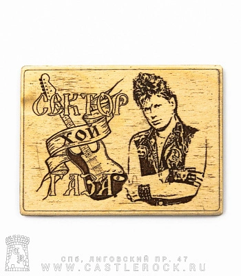 магнит деревянный сектор газа юрий клинских (хой)