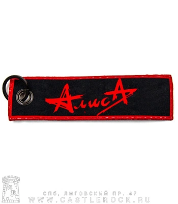 брелок ремувка алиса (шуты)