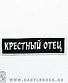 нашивка крестный отец (вышивка)