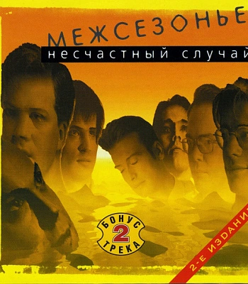 CD Несчастный Случай "Межсезонье"