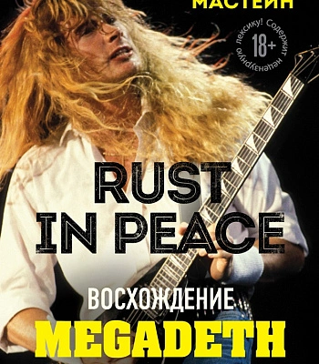 книга "rust in peace. восхождение megadeth на олимп трэш-метала" мастейн д.