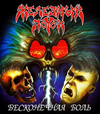 CD Железный Поток "Бесконечная Боль"