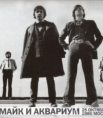 CD Майк и Аквариум "25 Октября 1980 Москва"