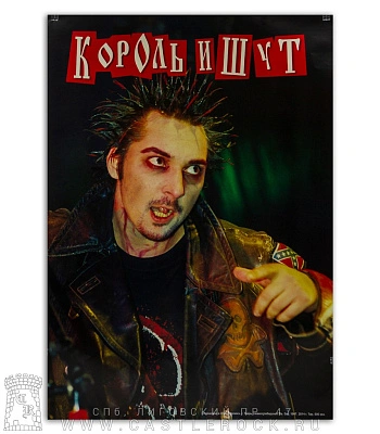 плакат король и шут горшок (в плаще)