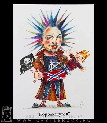 открытка авторская король и шут михаил горшенев "король шутов"