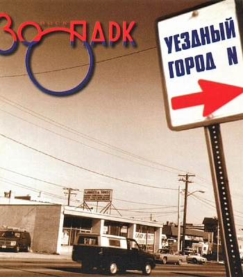 CD Зоопарк "Уездный Город N"