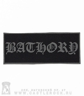нашивка bathory (лого серое, кант, малая)