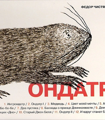 CD Федор Чистяков "Ондатр"
