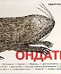 CD Федор Чистяков "Ондатр"