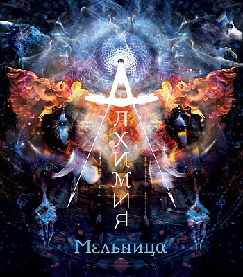 CD Мельница "Алхимия"