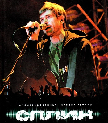 книга "иллюстрированная история группы сплин" устинов а.