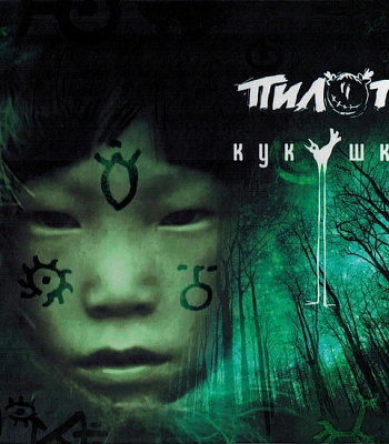 CD Пилот "Кукушка"