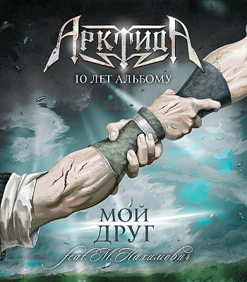 CD Арктида "Мой Друг (10 Лет Альбому)"