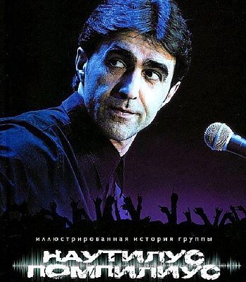 книга "иллюстрированная история группы наутилус помпилиус" порохня л., кушнир а.