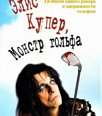 книга "элис купер. монстр гольфа"
