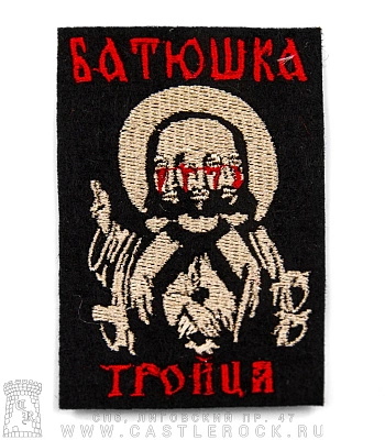 нашивка batushka батюшка "троица" (вышивка)