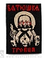 нашивка batushka батюшка "троица" (вышивка)