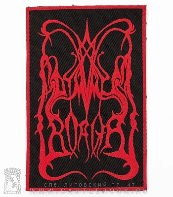 нашивка dimmu borgir (лого красное)