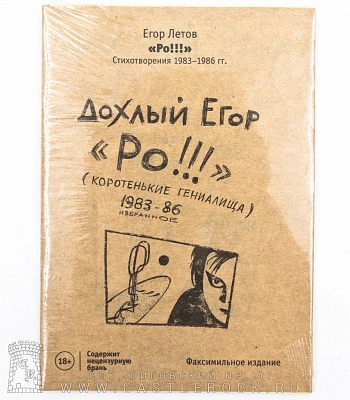 книга "егор летов. ро!!! стихотворения 1983-1986 гг."