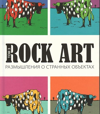 книга "rock-art размышления о странных объектах. том 3" кучеренко в., галин а.