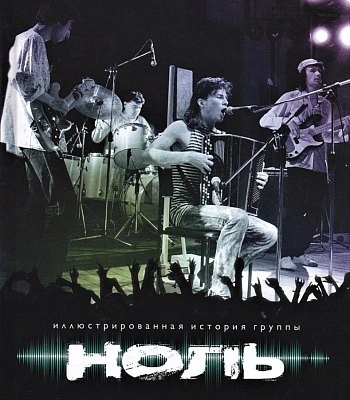 книга "иллюстрированная история группы ноль" платонов а.