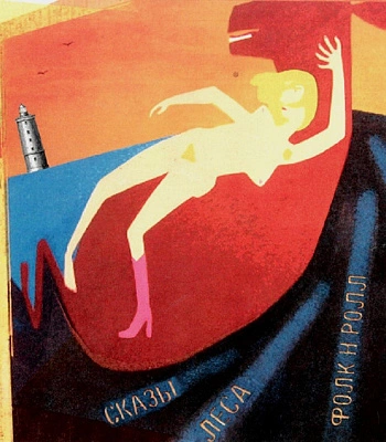 CD Сказы Леса "Фолк-Н-Ролл"