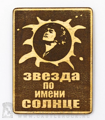 магнит деревянный кино в. цой "звезда по имени солнце"