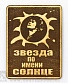 магнит деревянный кино в. цой "звезда по имени солнце"