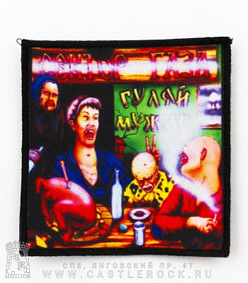 нашивка сектор газа "гуляй, мужик!"