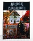 нашивка на спину black sabbath "black sabbath"
