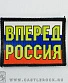 нашивка вперед россия (к/з)
