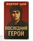 табличка кино в. цой "последний герой"