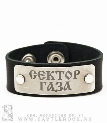 браслет кожаный сектор газа (широкий)