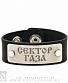 браслет кожаный сектор газа (широкий)