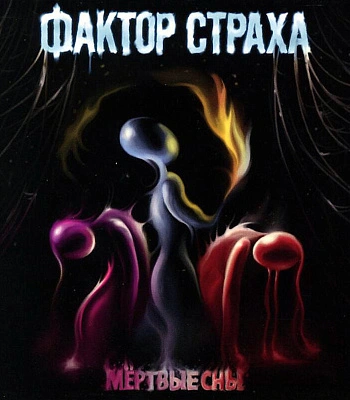 CD Фактор Страха "Мертвые Сны"
