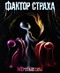 CD Фактор Страха "Мертвые Сны"