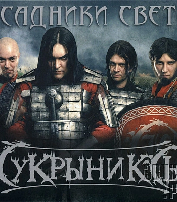 CD Кукрыниксы "Всадники Света"