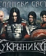 CD Кукрыниксы "Всадники Света"