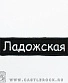 нашивка метро "ладожская" (вышивка)