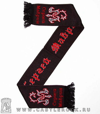 шарф сергей маврин