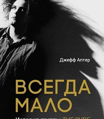книга "всегда мало. история группы the cure" аптер дж.