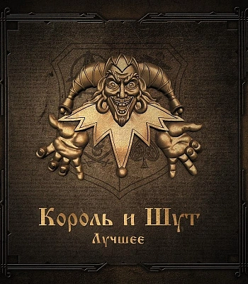 CD Король и Шут "Лучшее"