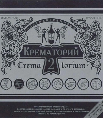 CD Крематорий "Крематорий 2"