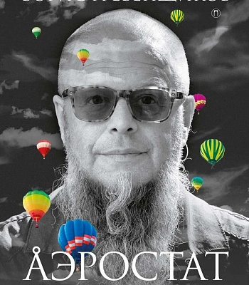 книга "аэростат. течения и земли" гребенщиков б.