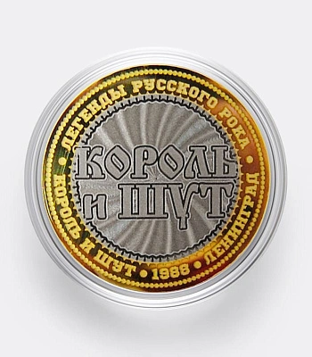монета сувенирная малая король и шут