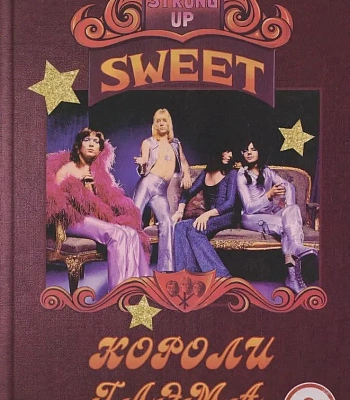 книга "sweet - короли глэма" галин а.