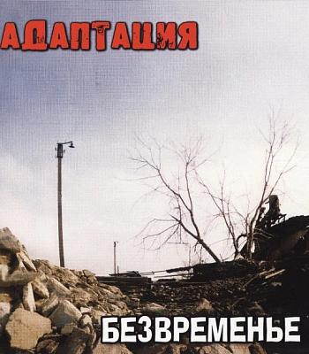 CD Адаптация "Безвременье"