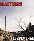 CD Адаптация "Безвременье"